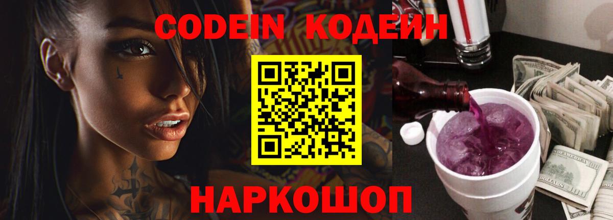 Codein напиток Lean (лин)  Вход с VPN  Codein Purple Drank  Димитровград 